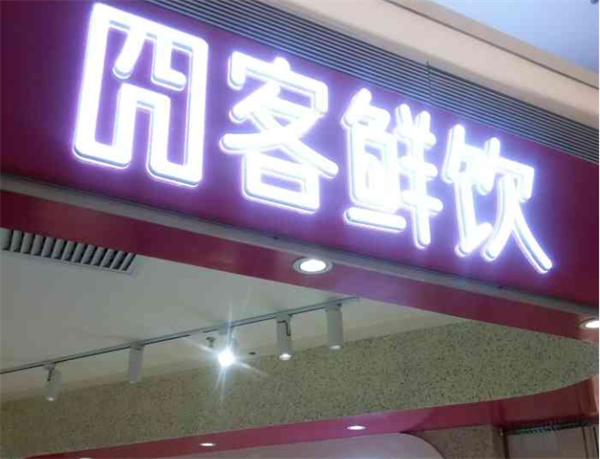 囧客鲜饮加盟电话号码多少？看完这篇你就知道！