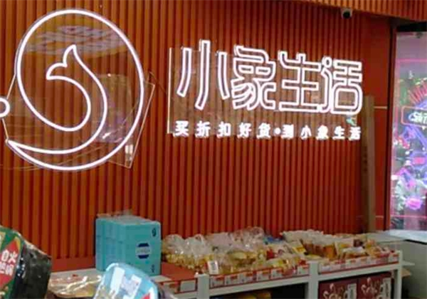 加盟小象生活折扣精选店多少钱？轻松创业费用大揭秘！