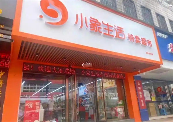 加盟小象生活折扣精选店赚钱吗？加盟赚钱的秘密武器？