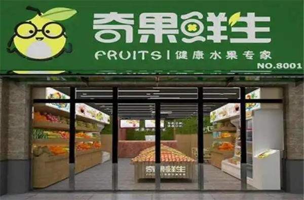 奇果鲜生加盟店怎么样？开创你的水果创业新纪元！