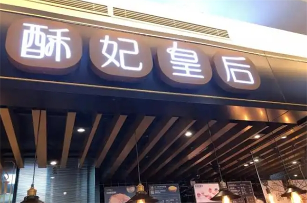 酥妃皇后加盟费多少钱？惊喜不断！揭秘加盟费及其背后价值！
