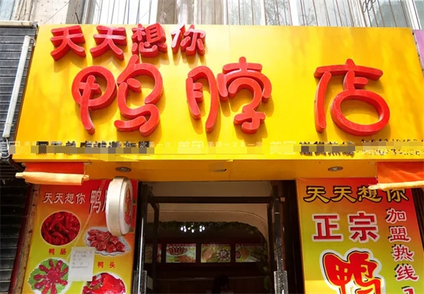 天天想你鸭脖加盟费多少？揭秘开店背后的投资真相！