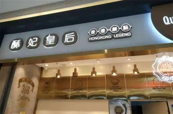 加盟酥妃皇后赚钱吗？从实战案例看创业前景！