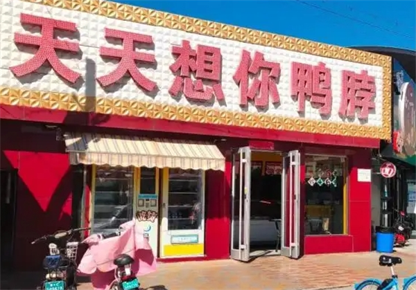 天天想你鸭脖加盟店选址技巧：让人气与利润双赢的秘密！