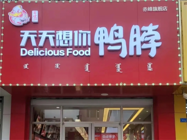 天天想你鸭脖加盟电话多少？一文解锁致富热线！