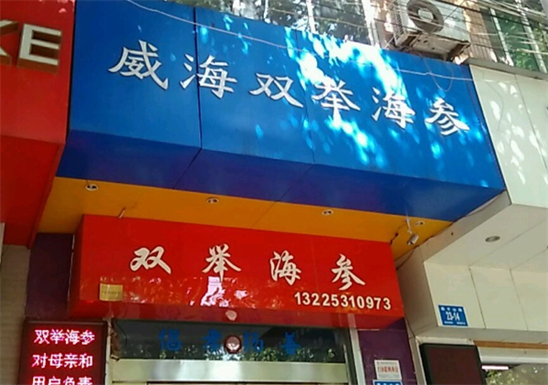 加盟双举海参店怎么样？掘金海鲜市场的黄金机会