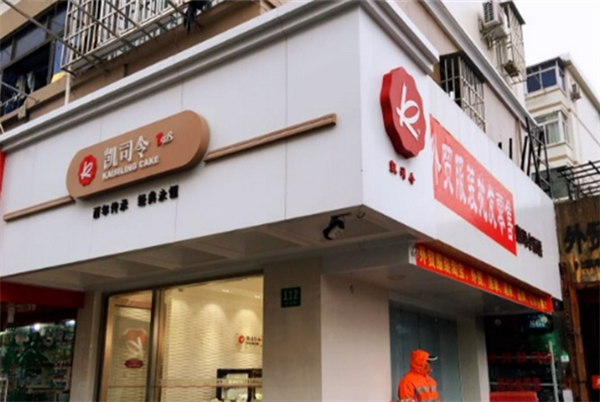 凯司令加盟电话多少？轻松开启创业之旅！