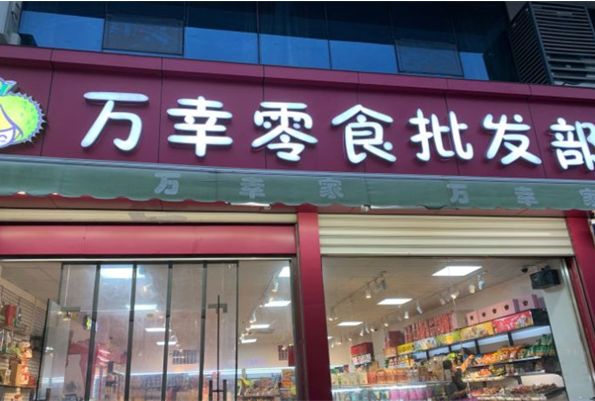 万幸零食加盟电话多少？想加入万幸零食？给你创业“敲门砖”！