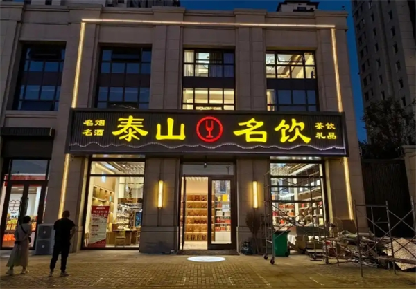 泰山名饮加盟费多少钱？深入解析投资成本与潜力回报