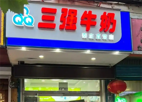 三强牛奶加盟条件是什么？详细解析轻松开店的秘密