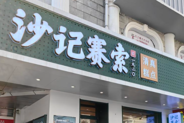 如何加盟沙记赛品牌?专业指导，加盟流程轻松