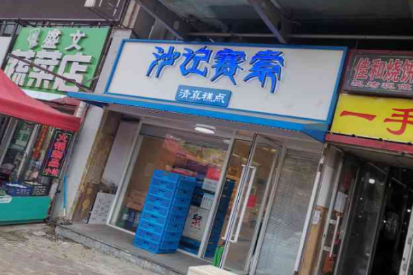 沙记赛索加盟进货渠道有哪些?进货渠道灵活且高效