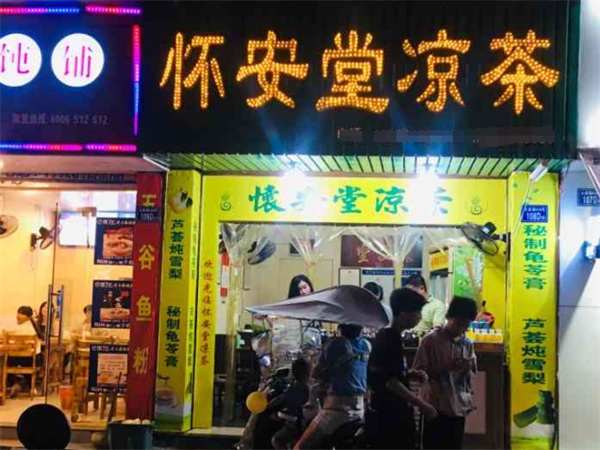 怀安堂凉茶加盟电话号码多少？探索加盟，如何联系获得成功之道