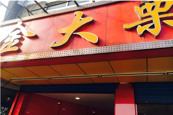 金大栗怎么加盟？开店加盟指南，打开美食财富的新篇章