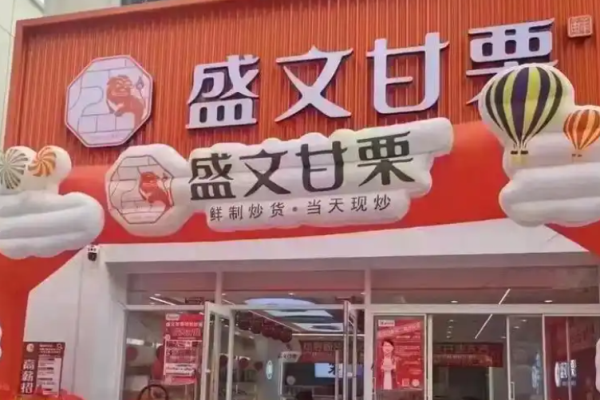 加盟盛文甘栗需要什么要求?加盟要求不高，放心入手