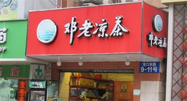 邓老凉茶加盟条件是什么？探索加盟条件，开启健康饮品创业之旅