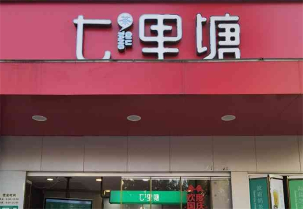 七里塘奶茶加盟费是多少钱？加盟费用揭秘：解锁饮品市场的财富密码