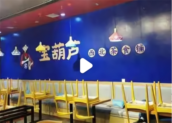 宝葫芦西北茶食铺加盟费多少钱？加盟揭秘，投资新商机的费用和优势
