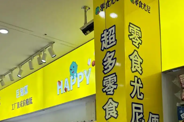 县城加盟零食尤尼可行吗?全方位考察，赢得创业机会