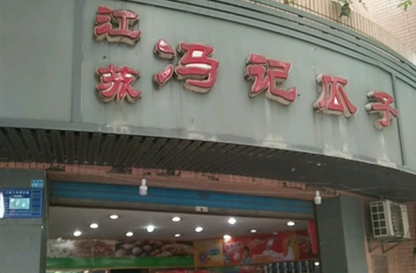 加盟冯记瓜子店怎么样？开启商业新篇章的理想选择
