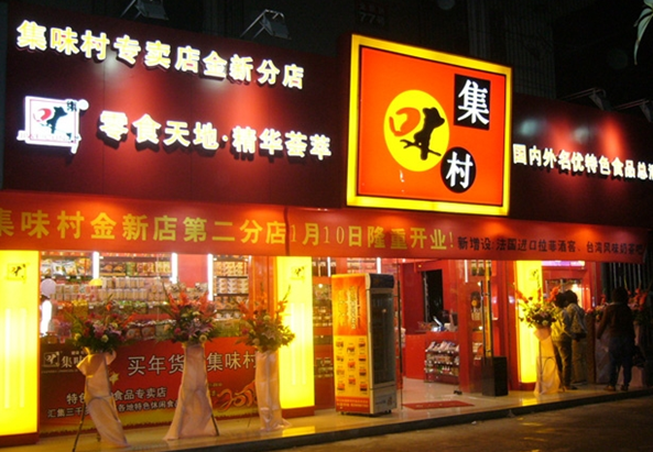 集味村食品加盟费多少钱？投资“舌尖上的美味”，先了解成本！