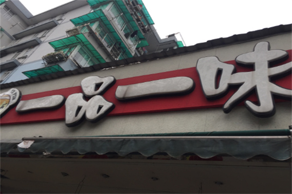 一品一味量贩零食店