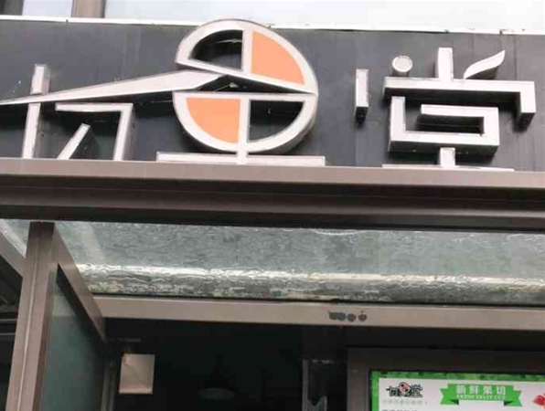 切果堂加盟电话多少？抓住机会，详细了解