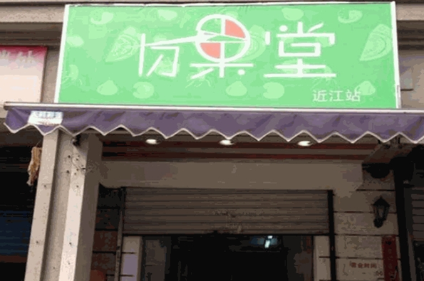 切果堂加盟费多少钱？市场环境下的投资新机遇