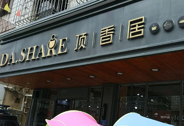 加盟顶香居要花多少钱？详细解析费用结构！