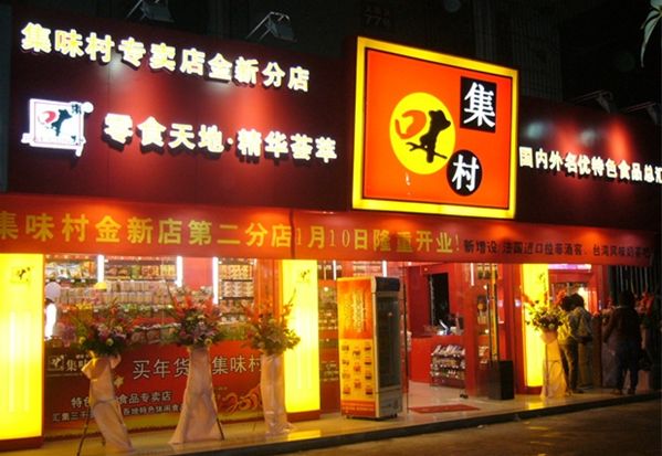 集味村食品加盟电话多少？获取加盟信息，开启创业之路
