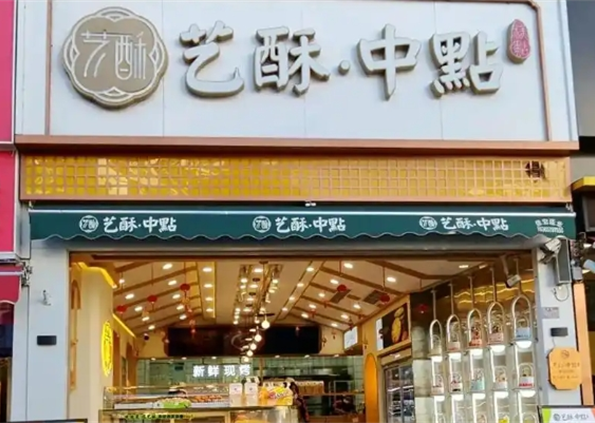 艺酥中点加盟电话多少？探寻致富之路的关键联系方式