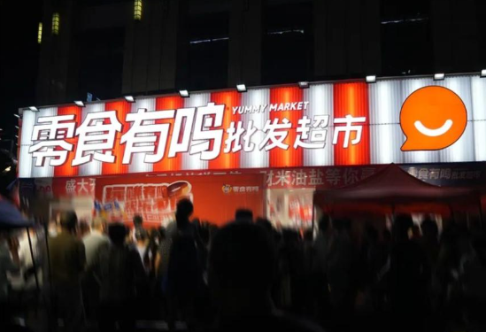 零食有鸣批发超市加盟电话多少？带你了解加盟详情与机会