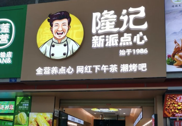 隆记食品港式点心加盟电话是多少？一站式加盟支持，助您创业成功！