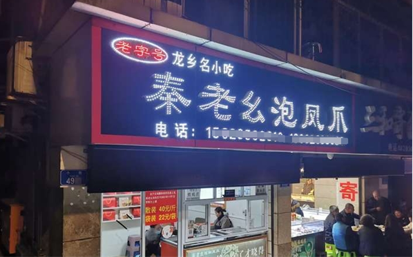 加盟秦老幺泡凤爪赚钱吗？揭秘投资回报与成功秘诀