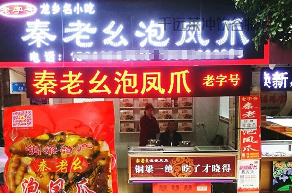 加盟秦老幺泡凤爪多少钱？轻松了解投资费用与回报