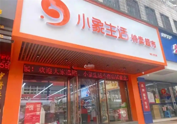 加盟小象生活折扣精选店赚钱吗？探寻低门槛创业机会