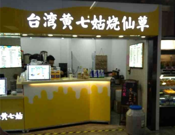加盟黄七姑烧仙草店赚钱吗？轻松揭秘创业机会