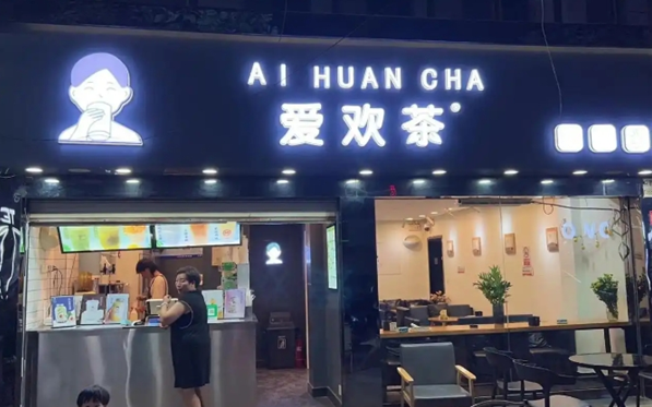 加盟爱欢茶奶茶店怎么样？