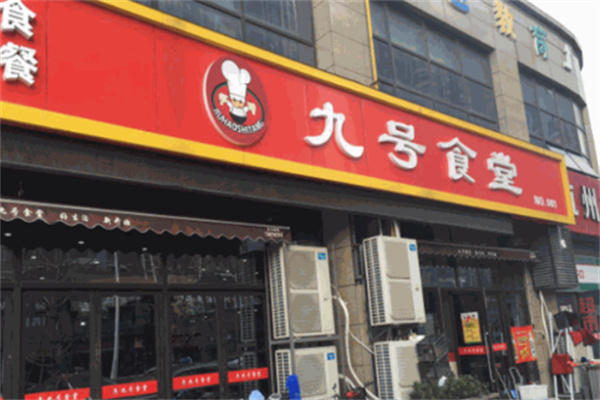 九号食堂加盟热线是什么?轻松联系总部