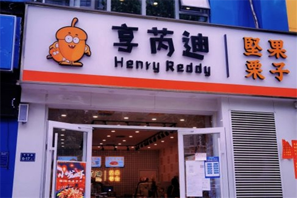 享芮迪坚果零食加盟电话是多少?开启创业新路径
