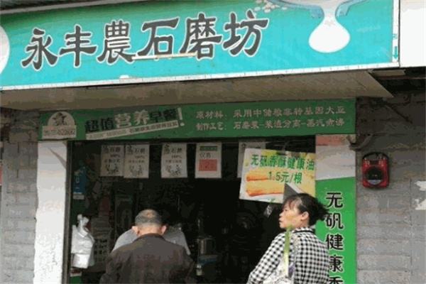 永丰农石磨坊豆浆加盟电话是多少?品牌市场好,投资少