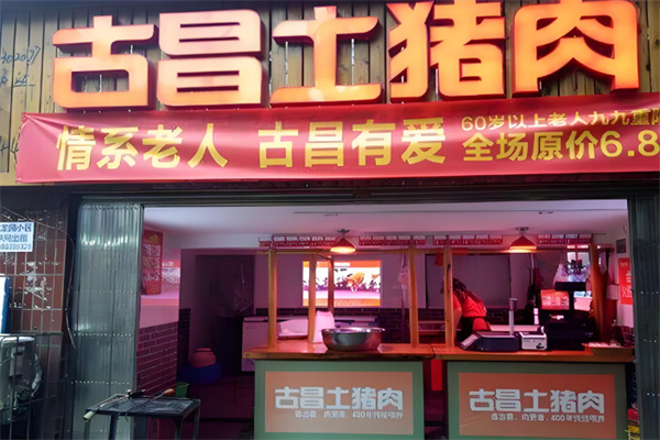 古昌土猪肉加盟电话是多少?成熟连锁模式,轻松经营