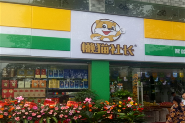 懒猫社长便利店加盟官网怎么查阅信息?信息全，查阅方便