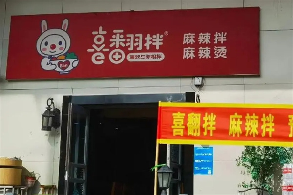 喜翻拌加盟电话是多少?业内佼佼者,快速致富