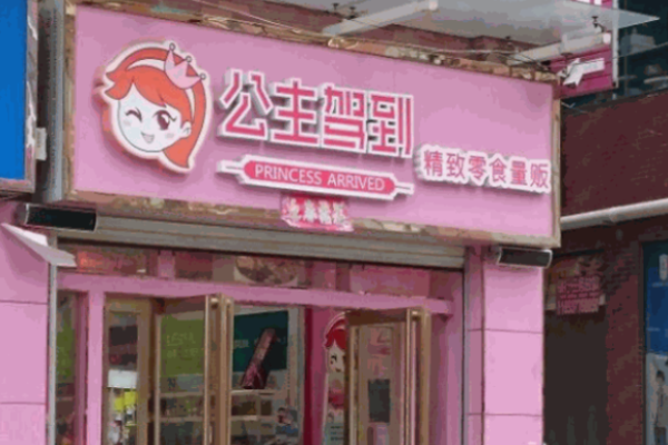 公主驾到加盟费多少?加盟费较低,开启致富之路