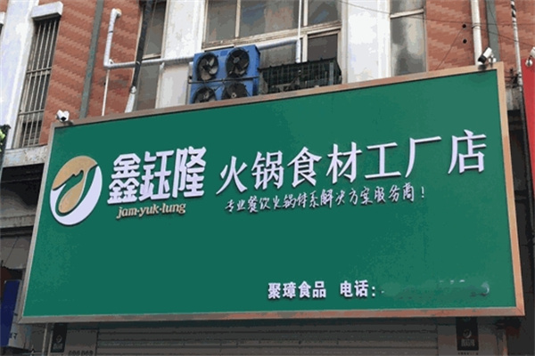 鑫钰隆食品加盟费多少?小成本投入