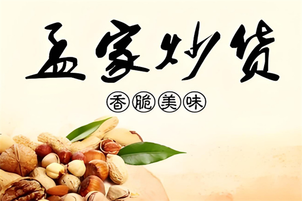 孟家炒货加盟费多少钱?开店成本少