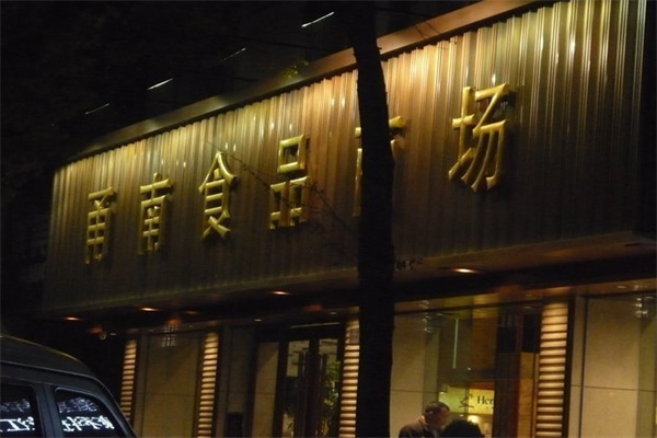 甬南食品商场加盟需要多少钱?解锁食品零售创业新成本