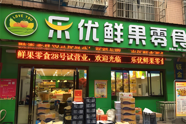 乐优水果零食加盟电话是多少?联系方式获取简单