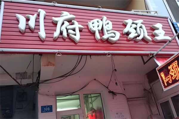 川府鸭颈王加盟电话是什么?加盟有保证